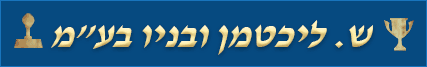 ליכטמן ש. ובניו בע"מ